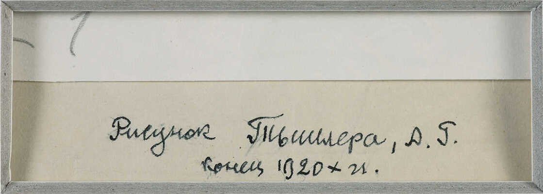 Тышлер Александр Григорьевич. Многоликий. Графическая импровизация